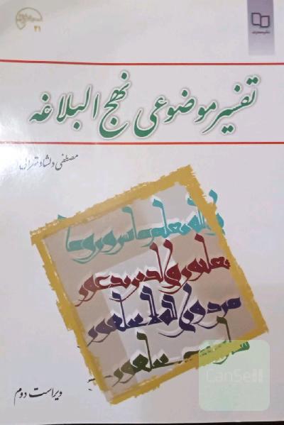 تفسیر موضوعی نهج البلاغه