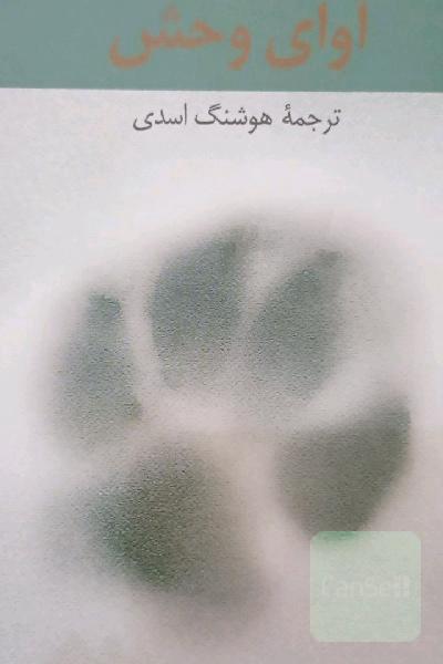 آوای وحش