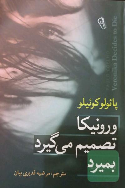 ورونیکا تصمیم می‌گیرد بمیرد