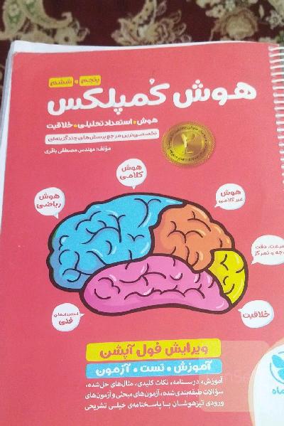 هوش کمپلکس پنجم و ششم: مرجع سوالات هوش، استعداد