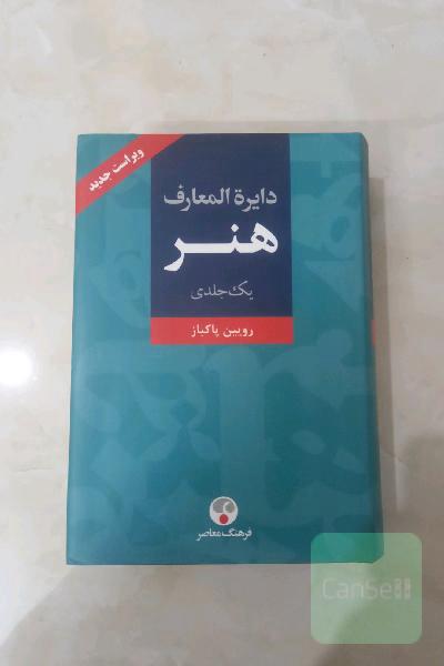 دایرة المعارف هنر رویین پاکباز تک جلدی