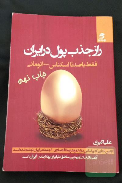 راز جذب پول در ایران 1: فقط با 100 تا اسکناس 1000 تومانی: چرا فکر می‌کنی تو، بله "خود تو" قدرت پولدار شدن نداری؟
