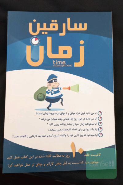 سارقین زمان