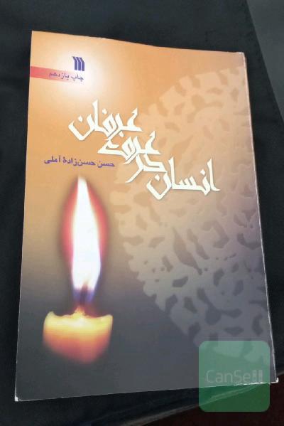 انسان در عرف عرفان