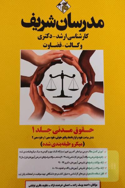 حقوق مدنی: میکروطبقه‌بندی کارشناسی ارشد - دکتری - وکالت - قضاوت