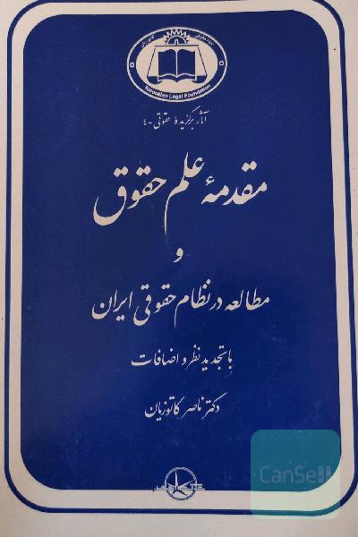 مقدمه علم حقوق و مطالعه در نظام حقوقی ایران با تجدید نظر و اضافات