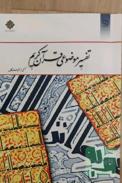 تفسیر موضوعی قرآن کریم