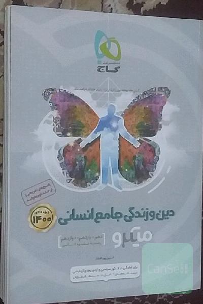 دین و زندگی جامع انسانی