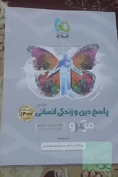 پاسخ دین و زندگی جامع انسانی