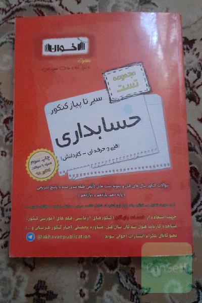 سیر تا پیاز کنکور حسابداری مجموعه تست