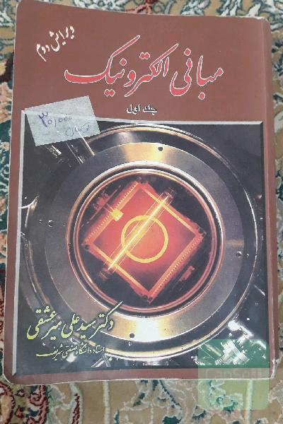 مبانی الکترونیک