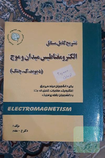 تشریح کامل مسائل الکترومغناطیس میدان و موج