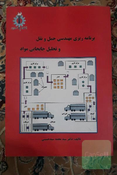 برنامه ریزی مهندسی حمل و نقل و تحلیل جابجایی مواد