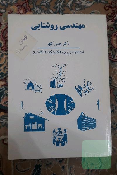 مهندسی روشنایی
