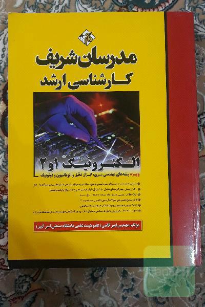 الکترونیک 1 و 2 مدرسان شریف
