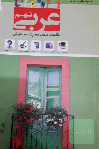 عربی نهم دوره اول متوسطه