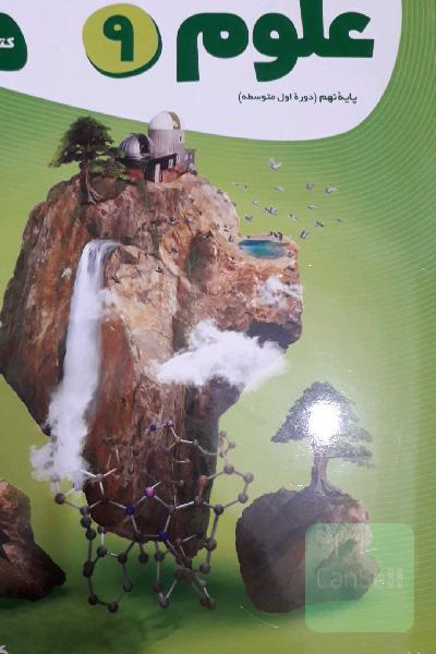 علوم نهم