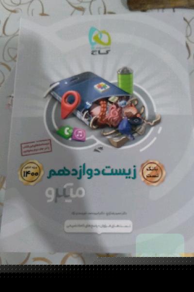 بانک تست زیست‌‌شناسی دوازدهم