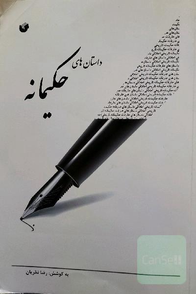 داستان‌های حکیمانه