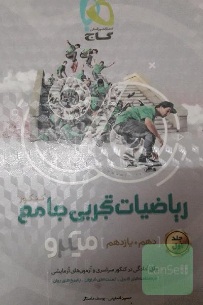 ریاضی جامع گاج