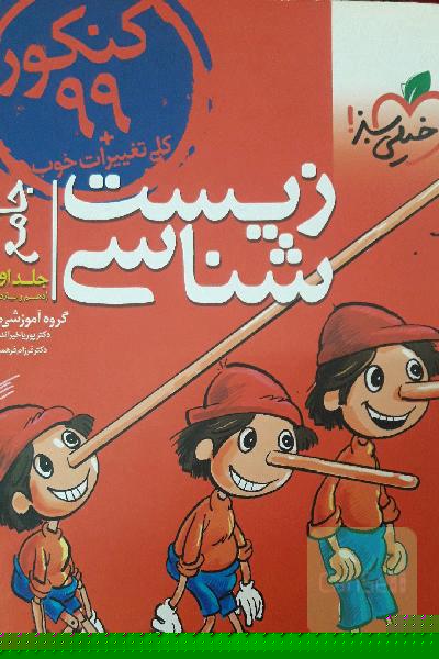 زیست شناسی جامع جلد اول (دهم‌ و یازدهم)