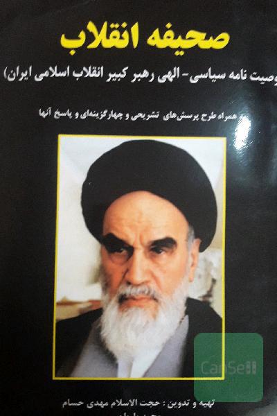 صحیفه انقلاب
