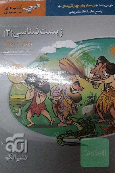 زیست شانسی یازدهم نشرالگو