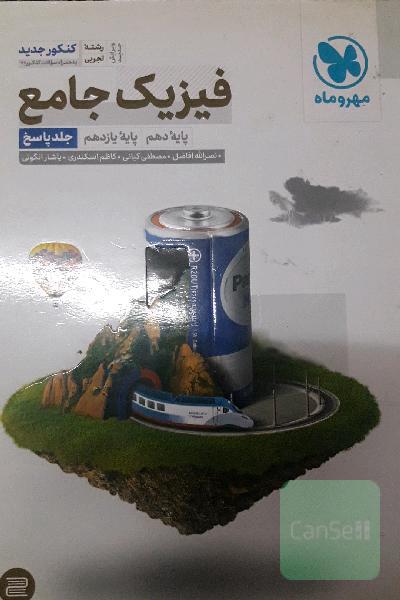 فیزیک جامع مهروماه