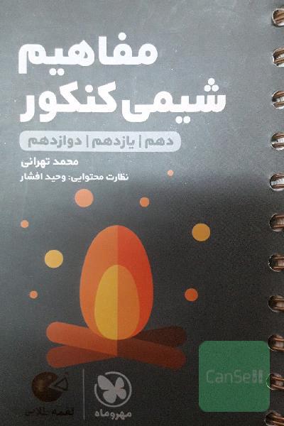 مفاهیم شیمی ‌کنکور 