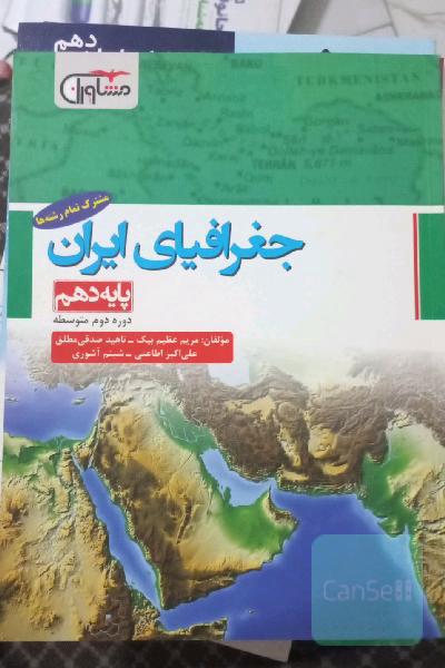 جغرافیای ایران پایه دهم مشترک تمام رشته ها