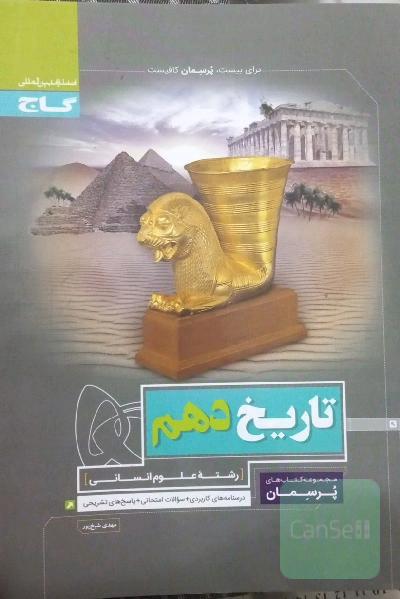 تاریخ دهم