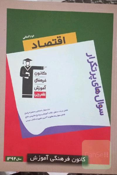 سوال‌های پرتکرار اقتصاد سال دوم انسانی