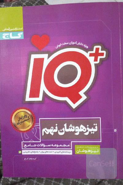 مجموعه سوالات جامع تیزهوشان نهم