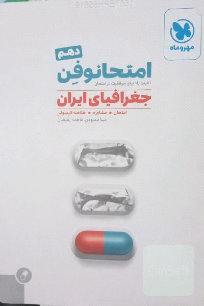 امتحانوفن جغرافیای ایران دهم: آخرین راه برای موفقیت در امتحان