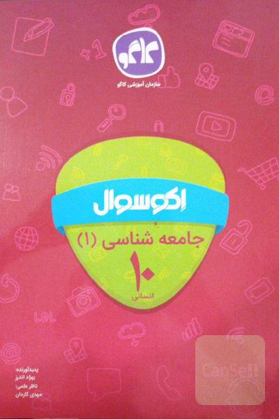 اکوسوال جامعه‌شناسی 1 دهم انسانی