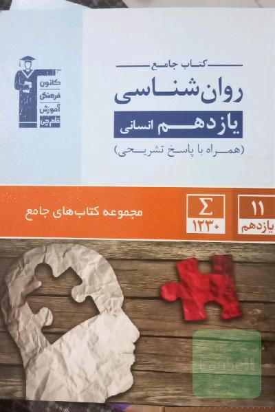 کتاب جامع روان‌شناسی یازدهم انسانی