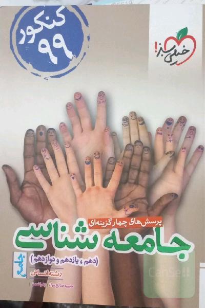 پرسش‌های چهارگزینه‌ای جامعه‌شناسی جامع: دهم،‌ یازدهم، دوازدهم - (رشته انسانی) - کنکور 99