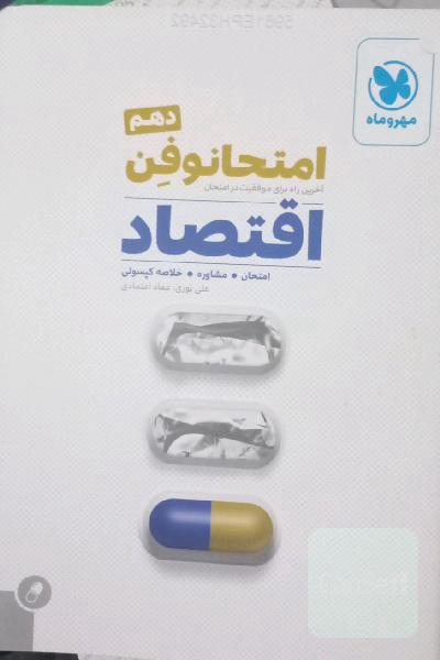 امتحانوفن اقتصاد دهم: آخرین راه برای موفقیت در امتحان