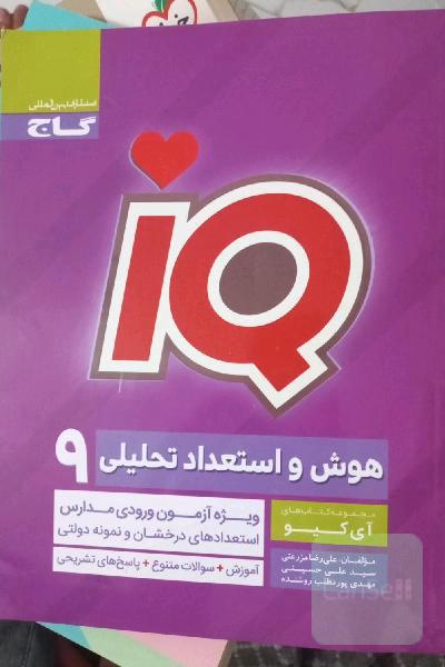 هوش و استعداد تحلیلی نهم