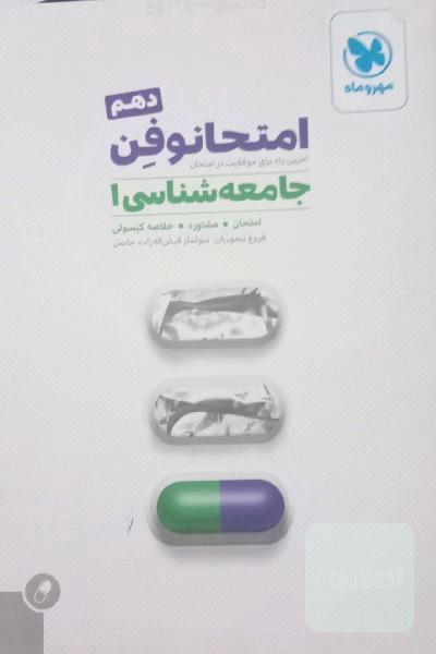 امتحانوفن جامعه‌شناسی 1 دهم: آخرین راه برای موفقیت در امتحان