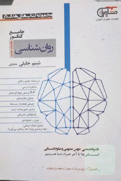 روان‌شناسی جامع کنکور نظام جدید: درسنامه جامع و کامل، مشاوره درسی، 906 پرسش‌های چهارگزینه‌ای، جداول مقایسه‌ای، چینش هدف‌دار تست‌ها، تبدیل تصویرها ...