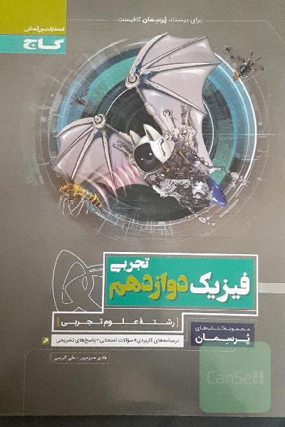 گاج پرسمان دوازدهم تجربی 