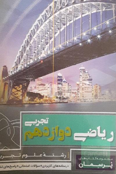 ریاضی دوازدهم تجربی