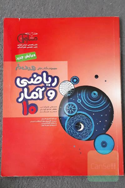 ریاضی و آمار 10