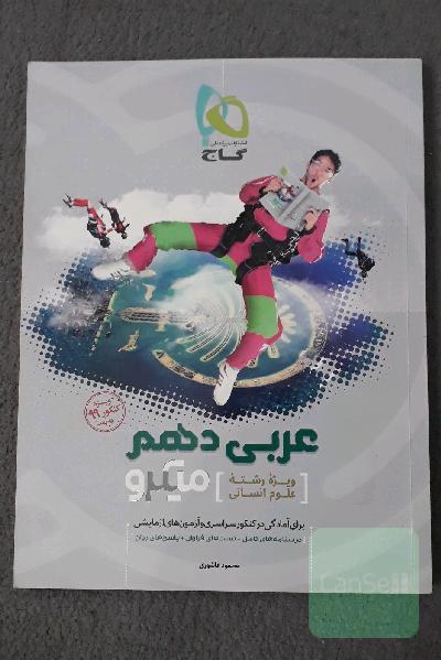 عربی دهم (ویژه رشته علوم انسانی)