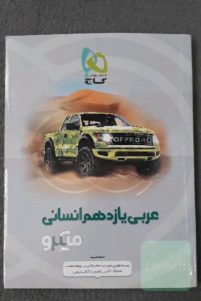 عربی یازدهم انسانی