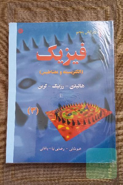 فیزیک هالیدی (الکتریسیته و مغناطیس) جلد 3