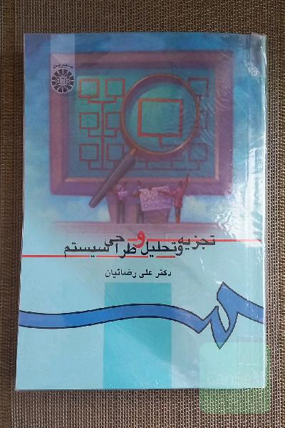 تجزیه و تحلیل و طراحی سیستم