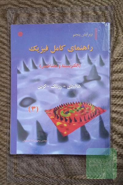 راهنمای کامل فیزیک هالیدی (الکتریسیته و مغناطیس) جلد 3