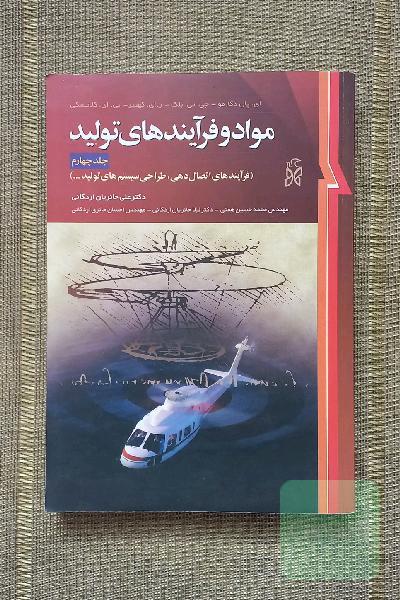 مواد و فرآیندهای تولید جلد چهارم